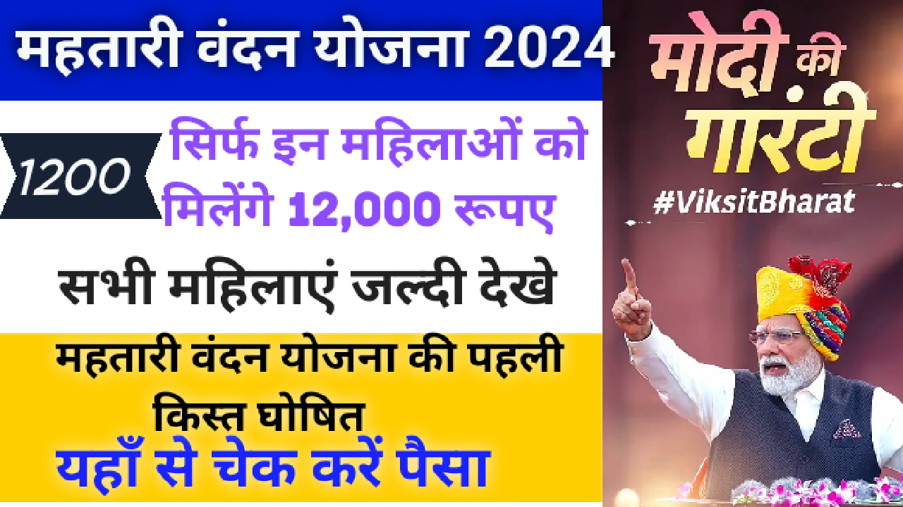 Mahatari Vandana Yojana 2024