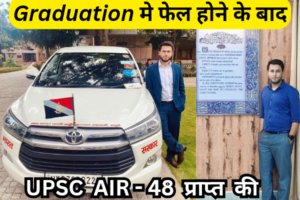 IAS Anurag Kumar Graduation Fail