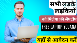 Free Laptop Yojana AICTE