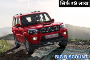 Mahindra Scorpio: ₹9 लाख में शानदार लुक और दमदार फीचर्स के साथ 5 लाख रुपए की छूट